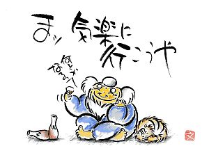 お気楽